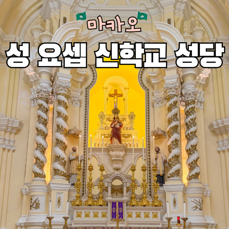 성 요셉 신학교 성당 마카오 세계문화유산 위치 운영시간