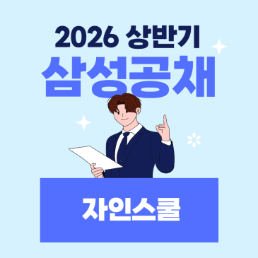★26년 상반기 삼성전자 자소서 문항 - 문항별 작성 전략 / 기업조사 연결 포인트까지!