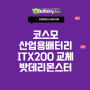 경기도 코스모 아트라스 ITX100 산업용 배터리 완벽 교체! 밧데리몬스터의 정밀 시공 현장