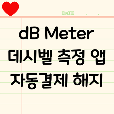dB Meter 데시벨 측정 앱 실사용 후기 자동결제 해지 방법 : 네이버 블로그
