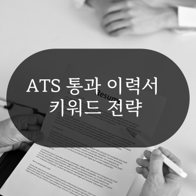 AI 면접관의 눈에 띄는 비결: 2026년형 ATS 통과 이력서 키워드 전략 : 네이버 블로그