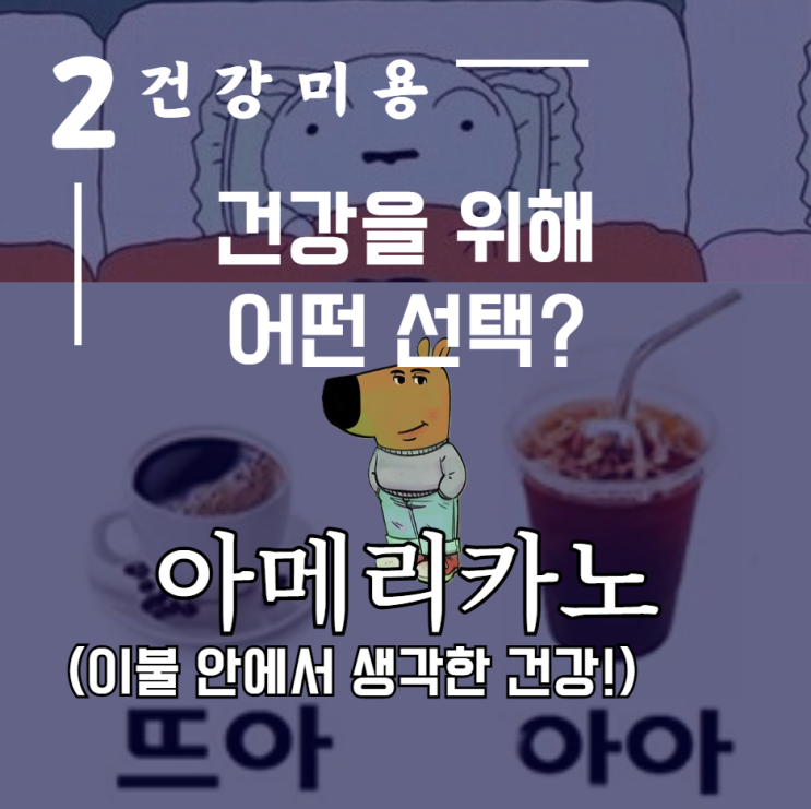 [건강미용] ☕️ 