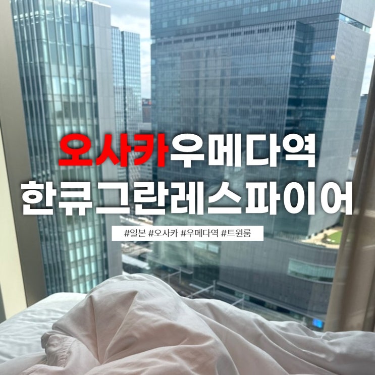 엄마랑 오사카 여행 숙소｜한큐 그란 레스파이어 우메다 내돈내산 ....