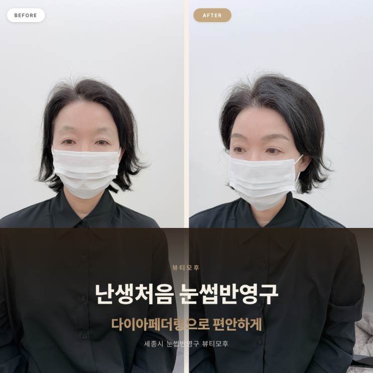 난생처음 눈썹반영구, 다이아페더링으로 편안하게 | 세종시 눈썹반영구 뷰티모후