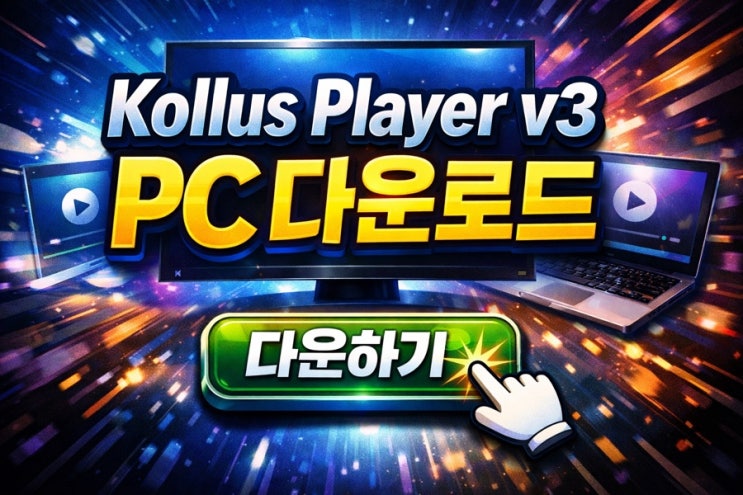 Kollus Player v3 PC버전 무료 다운로드 방법｜공식 설치 홈페이지 바로가기 완벽 정리 : 네이버 블로그