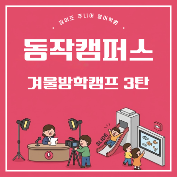 동작 초등영어 겨울방학캠프 3탄 – 뉴스룸 체험과 Field Trip 이야기 RSS 대표 이미지