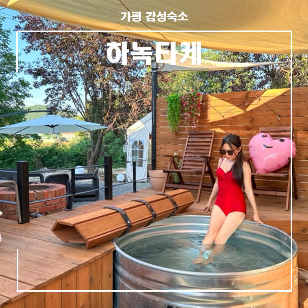 가평 스파 펜션 경기도 서울 근교 감성 가평 숙소 추천 하녹타케 : 네이버 블로그