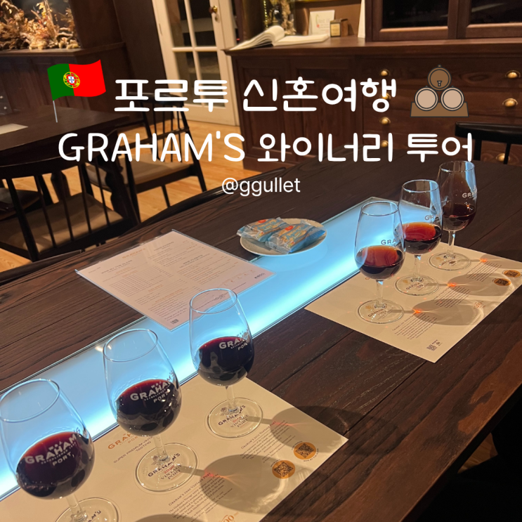 포르투 3대 와이너리 투어 - 그라함(GRAHAM'S)와이너리 투어 후기/예약/....