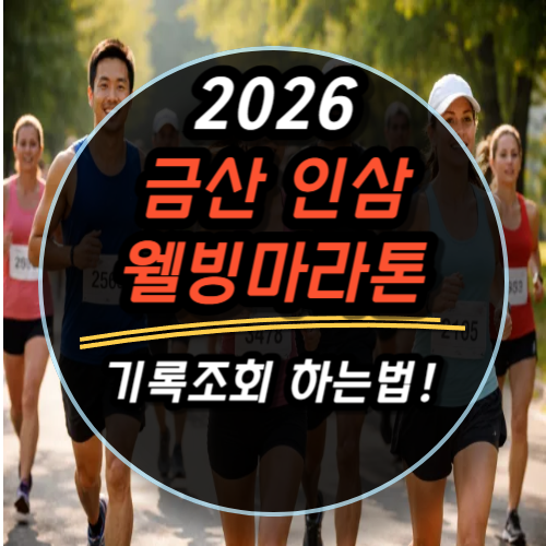 2026 금산인삼웰빙마라톤 기록조회 하는법과 참여후기