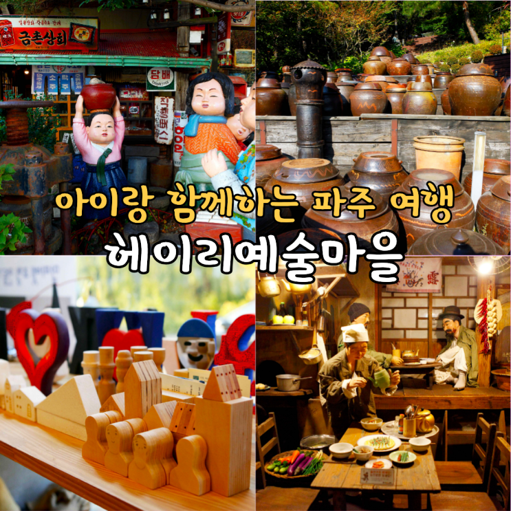 파주 헤이리 예술 마을 여행 코스 아이랑 놀거리 : 네이버 블로그