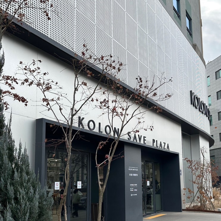 [안양 아울렛] 코오롱 세이브프라자 안양점 브랜드 쇼핑 할인 정보📣 동편마을 근처, 코오롱 할인매장 봄 옷 구경하기 괜찮은 곳👀 ...