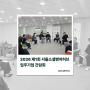 📢 2026 서울소셜벤처허브 1분기 입주기업 간담회 후기