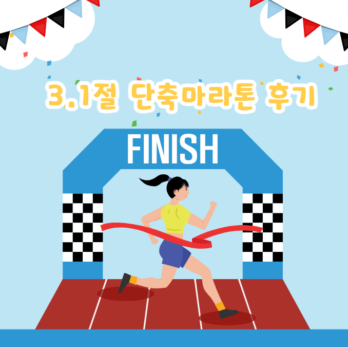 3.1절 107주년 기념 단축마라톤 후기