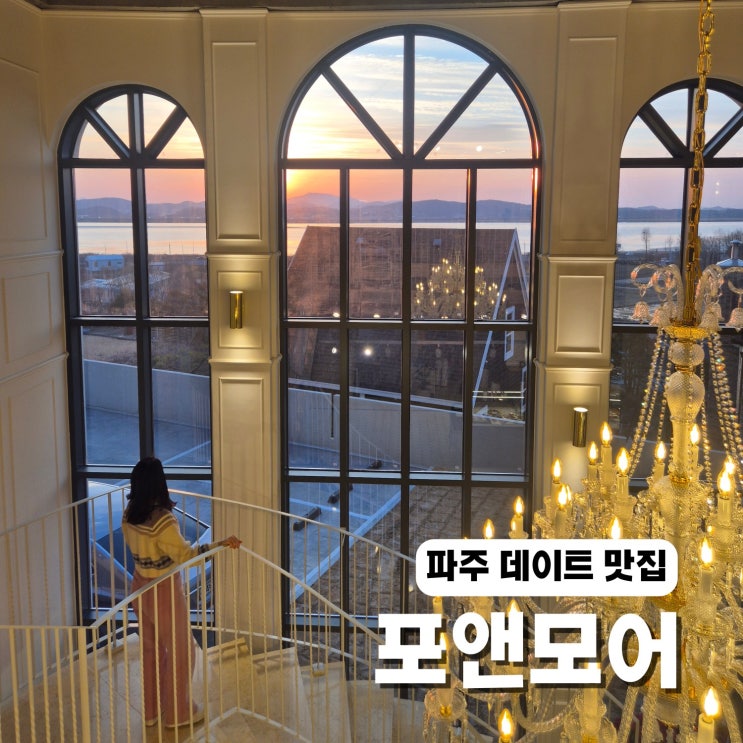 파주 데이트 맛집 포앤모어 파주 브런치 노을 핫플 : 네이버 블로그
