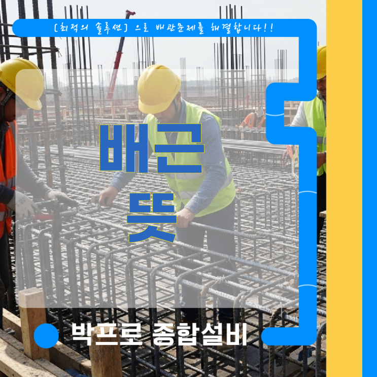 배근 뜻 정리, 철근 배열의 역할 이해하기 : 네이버 블로그