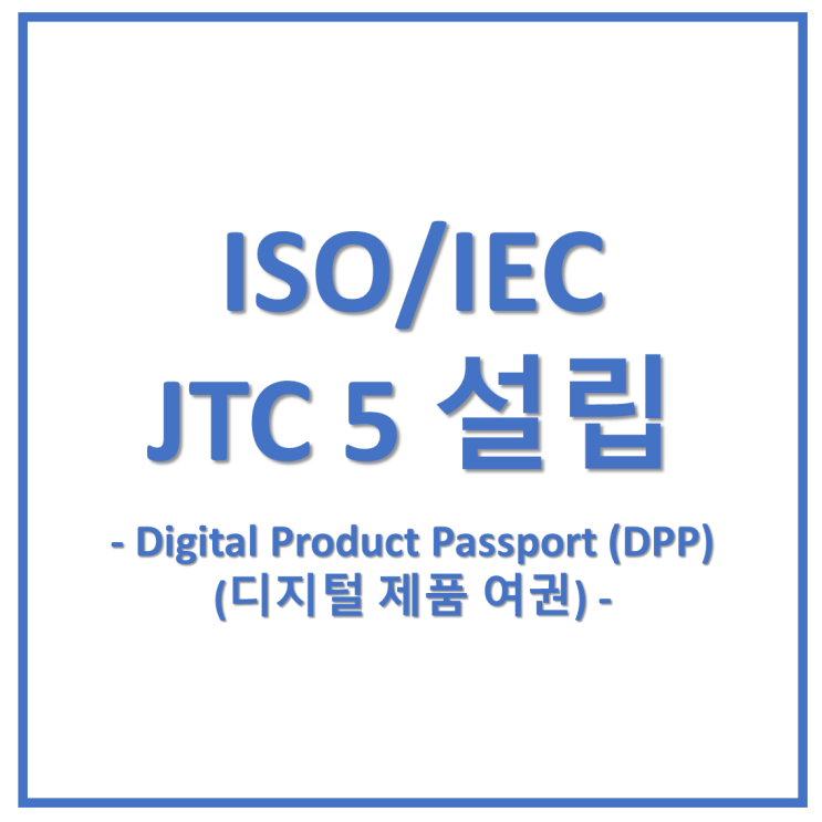 Digital Product Passport(DPP)와 ISO/IEC JTC 5의 출범 : 네이버 블로그