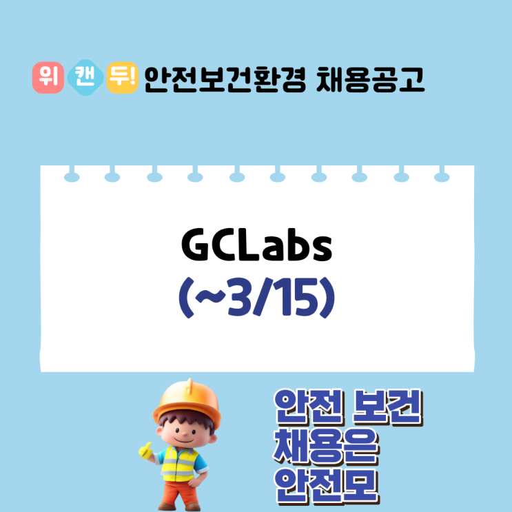 GCLabs 보건안전팀 보건관리자 채용(신입/경력)(~3/15) : 네이버 블로그