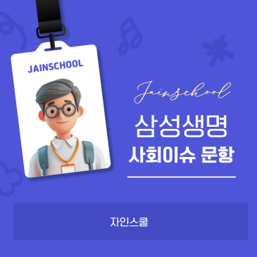 26년 상반기 삼성생명 자소서 사회이슈 추천주제 정리 / 작성 꿀팁까지♡