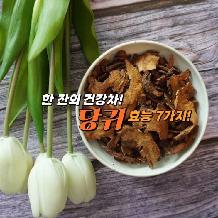 당귀효능과 당귀차 만드는 방법 : 네이버 블로그