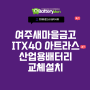 여주새마을금고 ITX40 아트라스 산업용배터리 교체설치 현장
