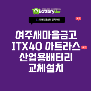 여주새마을금고 ITX40 아트라스 산업용배터리 교체설치 현장