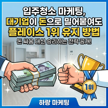 입주청소 마케팅, 대기업이 돈으로 밀어붙여도 플레이스 1위 유지 방법