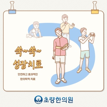 자녀의 키 크기 초량역 초량한의원 성장 잠재력 높이는 관리
