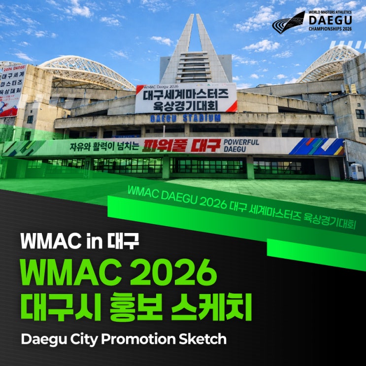 WMAC DAEGU 2026 참가자 모집을 위한 대구시 홍보스케치 : 네이버 블로그