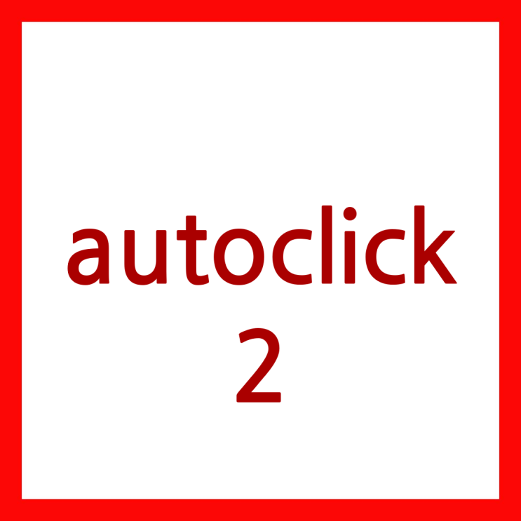 autoclick 2.1 다운로드 방법 안내 : 네이버 블로그