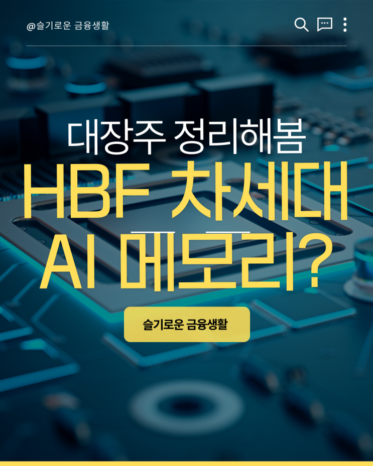 HBF, 차세대 AI 메모리 주인공 될 수 있을까? 국내 해외 대장주 정리해봄 : 네이버 블로그