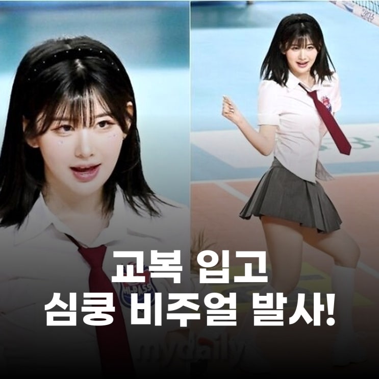 교복 입고 치어리딩? 김보미의 반전 매력에 심쿵!