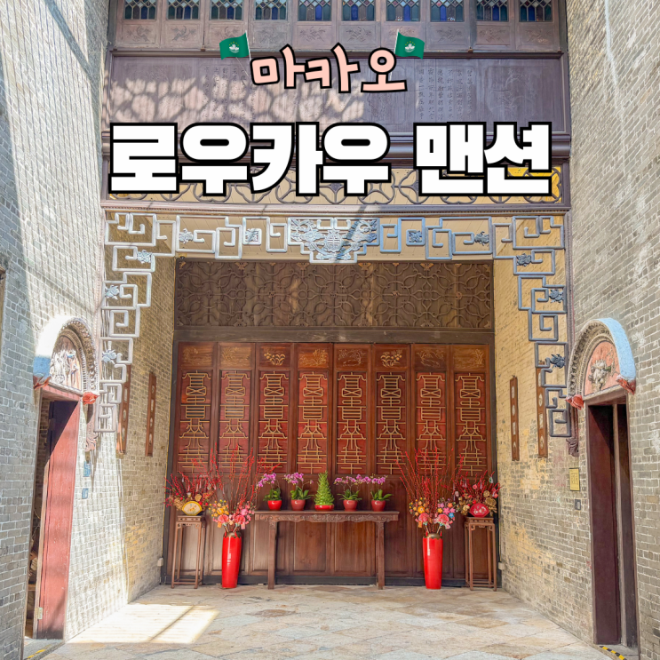 로우카우맨션 마카오 세계문화유산 가볼만한곳 유적지 위치