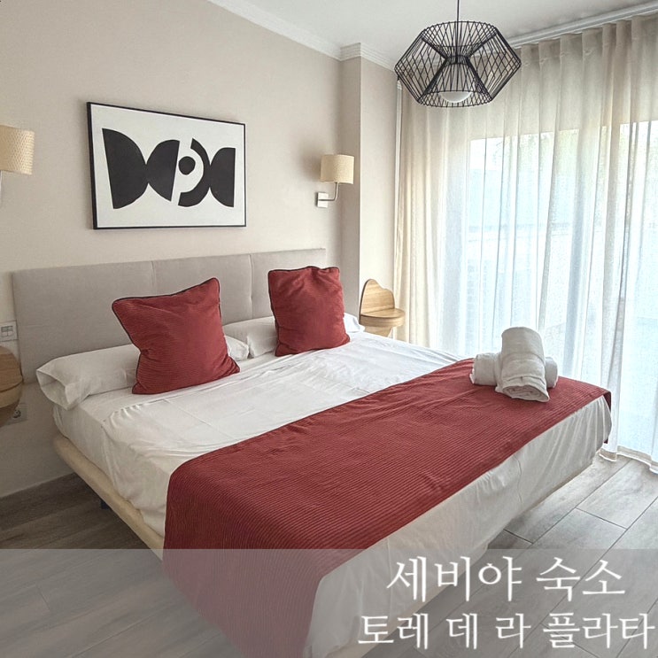 [Spain] AZZ Sevilla Torre de la Plat(토레 데 라 플라타) :: 위치좋은 세비야 ....