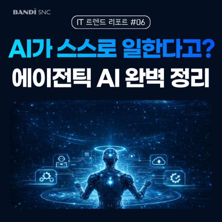 AI가 스스로 일한다는 게 사실일까요? 에이전틱 AI 완벽 정리 [2026]