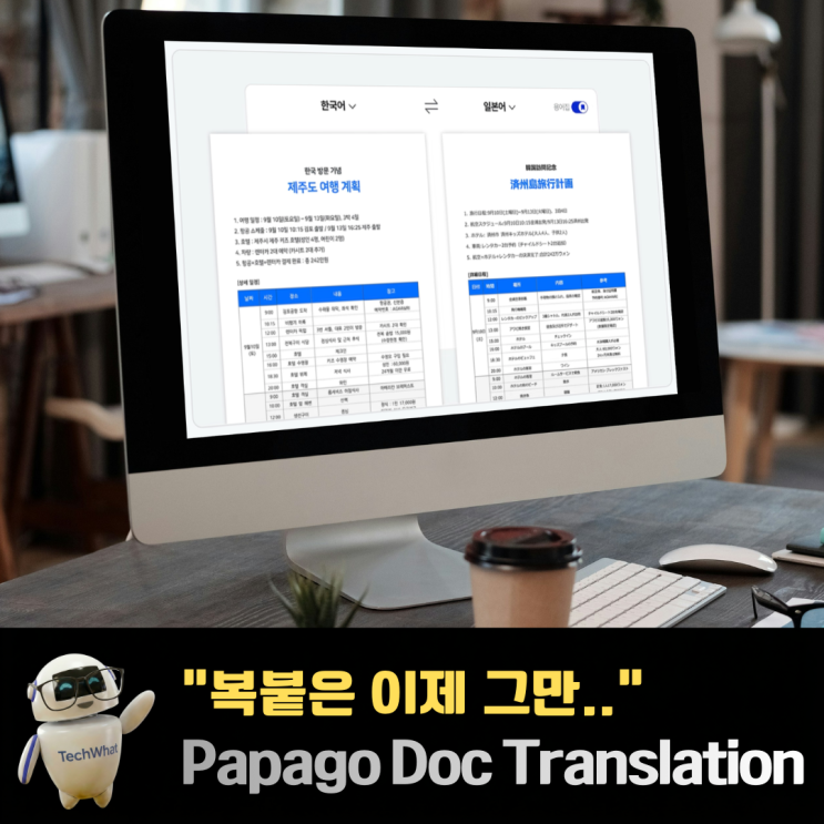 "복붙은 이제 그만.." 수십 개 문서 한 방에 끝내는 '문서 번역 자동화' Papago Doc Translation : 네이버 블로그