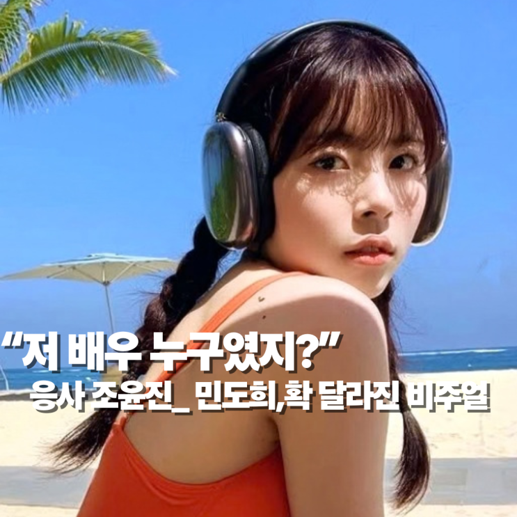 “저 배우 누구였지?” 응사 조윤진 민도희, 확 달라진 비주얼 : 네이버 블로그