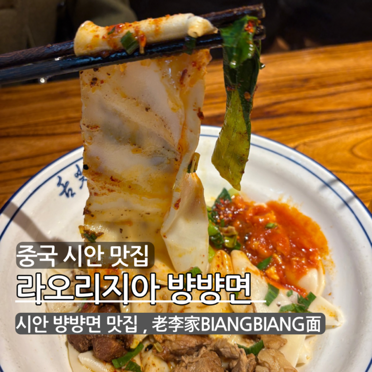 중국 시안 맛집 라오리지아 老李家Biangbiang면(종루점) 시안 종루 뱡....