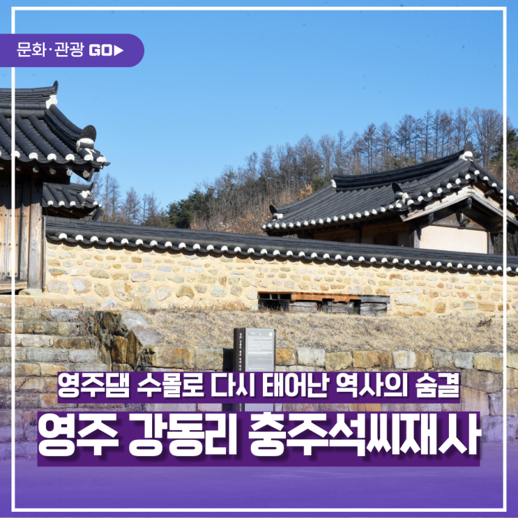 수몰의 기억 위로 피어난 역사의 숨결 영주 강동리 충주석씨재사 : 네이버 블로그