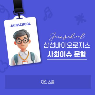 26년 상반기 삼성바이오로직스 자소서 사회이슈 추천주제 정리! (작성 꿀팁까지♡)