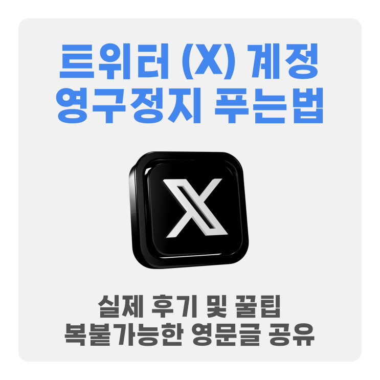 안녕하세요 소바입니다 제가 하루만에 영구정지된계정의정지를 풀었습니다 요즘 다시트위터정지칼바람이 불고 있는데요.. 망할트위터 계정 정지푸는... 하루만에계정 정지 해제되었습니다! 다만 팔로잉이랑 팔로워가 0으로 보여요 해당 문제가 해결되면 아래 또 업데이트 해두겠습니다 + 2026년 3월 13일 (오전 10시...