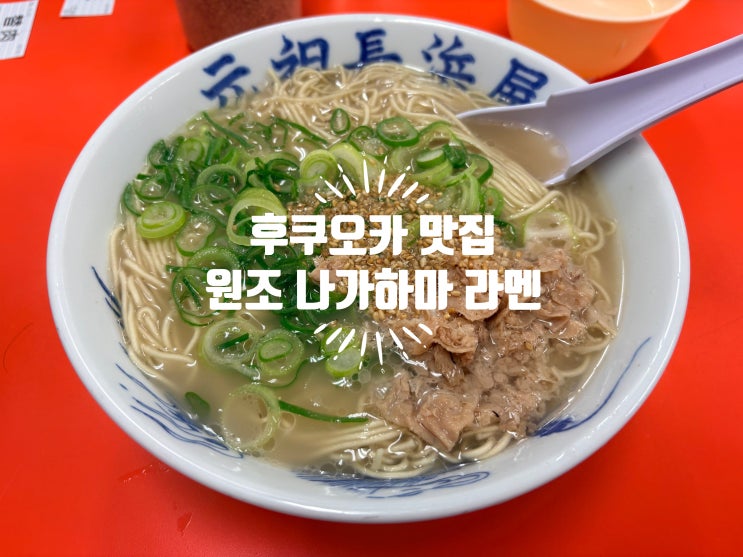 후쿠오카 라멘 맛집 | 담백한 돈코츠 라멘 원조 나가하마야