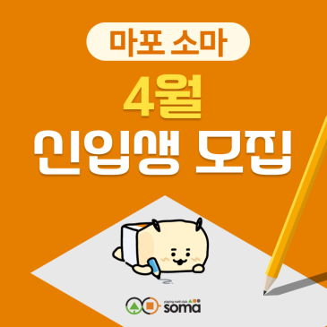 [마포 소마] 4월 신입생 모집 입학테스트 (3/11 ~ 3/31) RSS 대표 이미지