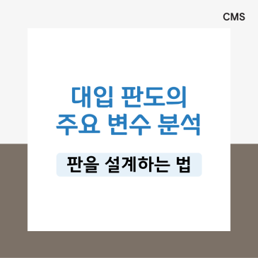 [CMS중계]대입 판도의 주요 변수 분석(의대 정원, 고교학점제, 수능 최저, 정시변화, 무전공 선발 등) RSS 대표 이미지