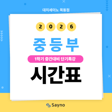 2026년 1학기 중등부 중간고사 대비 단기특강 시간표 RSS 대표 이미지