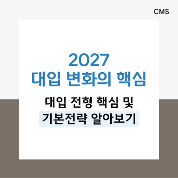 [CMS중계] 2027 대입 전형 핵심 및 기본전략 알아보기 RSS 대표 이미지