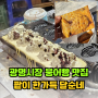 광명시장 붕어빵 맛집 팥이 한가득 달순네 붕어빵 위치,영업시간