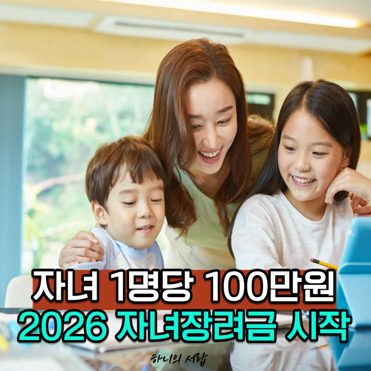 자녀 양육비 최대 100만 원 지원... 2026자녀장려금 접수 시작했어요 : 네이버 블로그