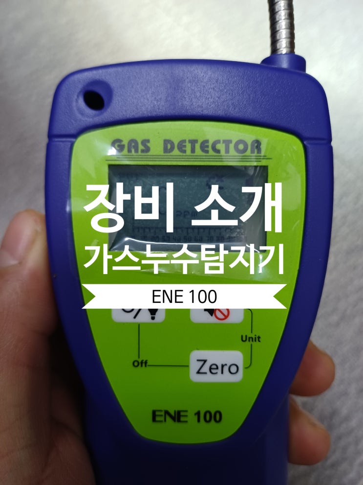 가스누수 탐지기 ENE코리아 ENE100 장비소개 (누수탐지 현장에서 사용하는 가스탐지기) : 네이버 블로그