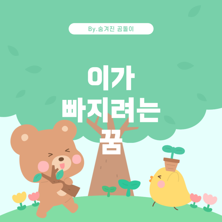 꿈 해몽: 이빨에 이물질을 빼다가 이가 빠지려는 꿈 : 네이버 블로그