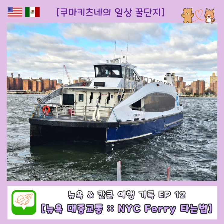 뉴욕 페리 노선 가격 타는법 총정리, NYC ferry 타고 윌리엄스버그→덤....